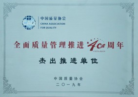 天下质量治理推进40周年优异推进单位