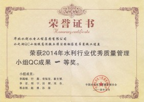 2014年水之澜QC小组效果一等奖