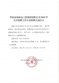 欧亚国际2023年果真招聘事情职员拟聘人选公示