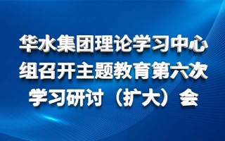 欧亚国际集团理论学习中心组召开主题教育第六次 学习钻研（扩大）会