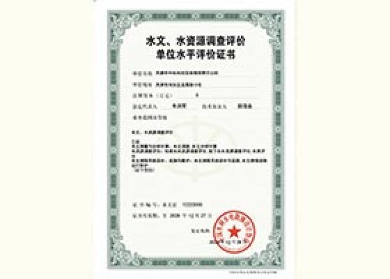 水文、水资源视察评价单位水平评价证书