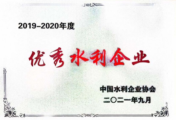 天下优异水利企业2019~2020年度