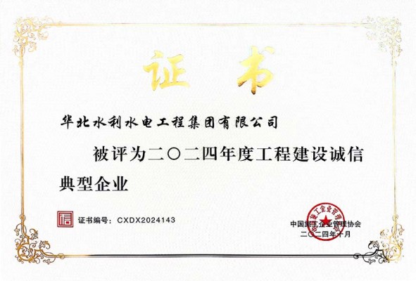 2024年度工程建设诚信典范企业