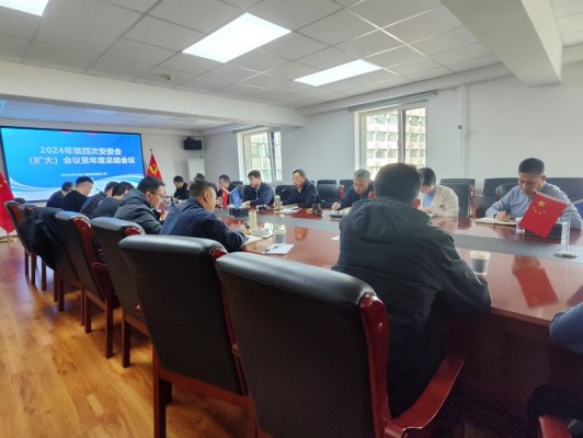 欧亚国际集团公司召开2024年第四次安委会 （扩大）聚会暨年终清静总结聚会