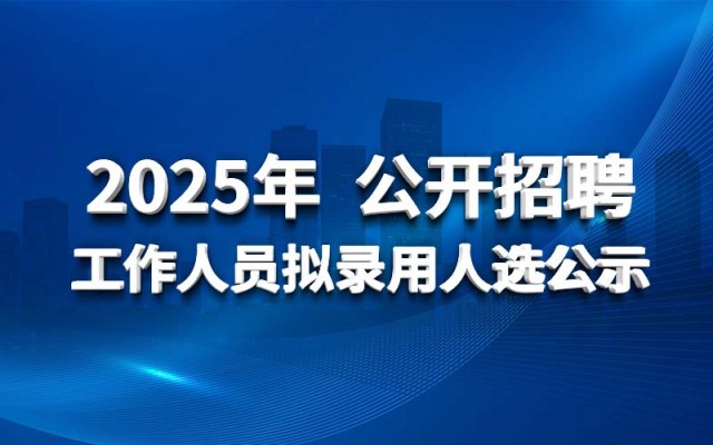 欧亚国际2025年 果真招聘事情职员拟任命人选公示