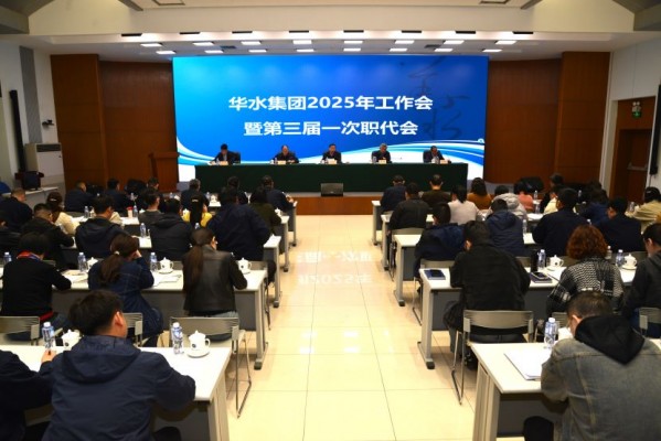 欧亚国际集团2025年岁情会 暨欧亚国际集团公司第三届一次职代会顺遂召开