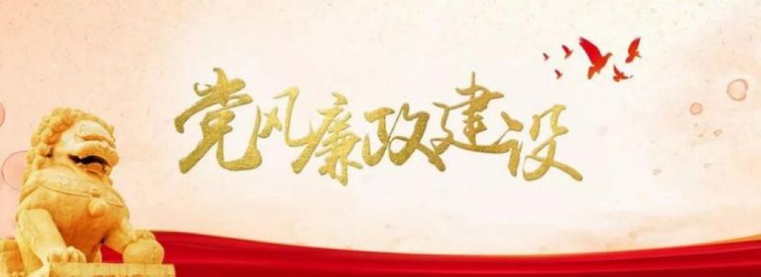 欧亚国际集团召开2025年党风廉政建设事情聚会