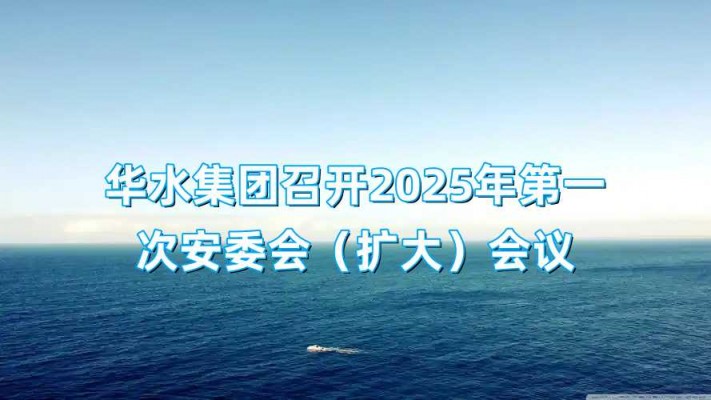 欧亚国际集团召开2025年第一次安委会（扩大）聚会