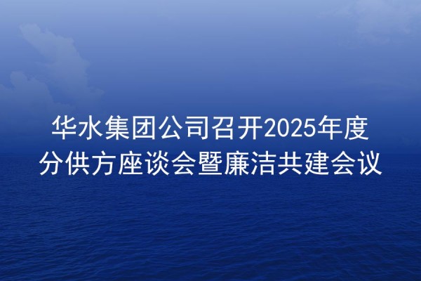 欧亚国际集团公司召开2025年度分供方座谈会暨清廉共建聚会