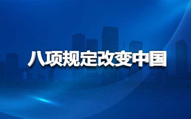 八项划定改变中国
