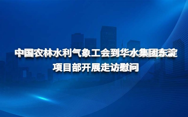 中国农林水利气象工会到欧亚国际集团东淀项目部 开展走访慰问