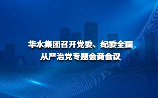 欧亚国际集团召开党委、纪委周全从严治党专题谈判聚会