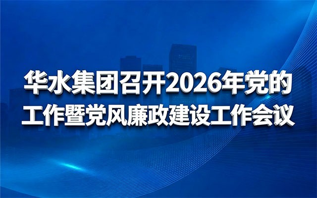 欧亚国际集团召开2026年党的事情暨党风 廉政建设事情聚会